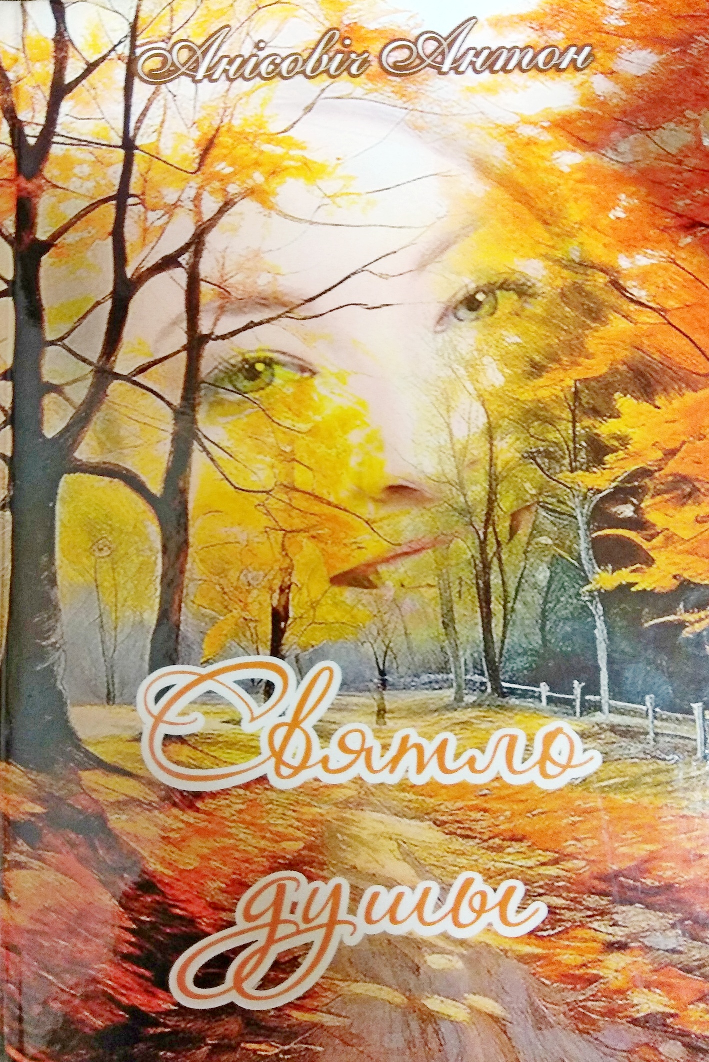 8.Святло душы