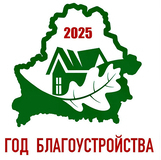 2025 — год благоустройства