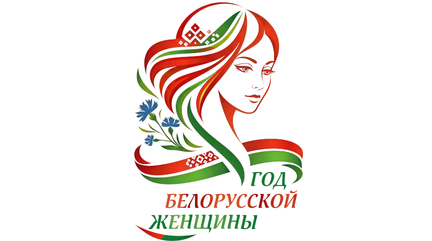 2026 — Год белорусской женщины